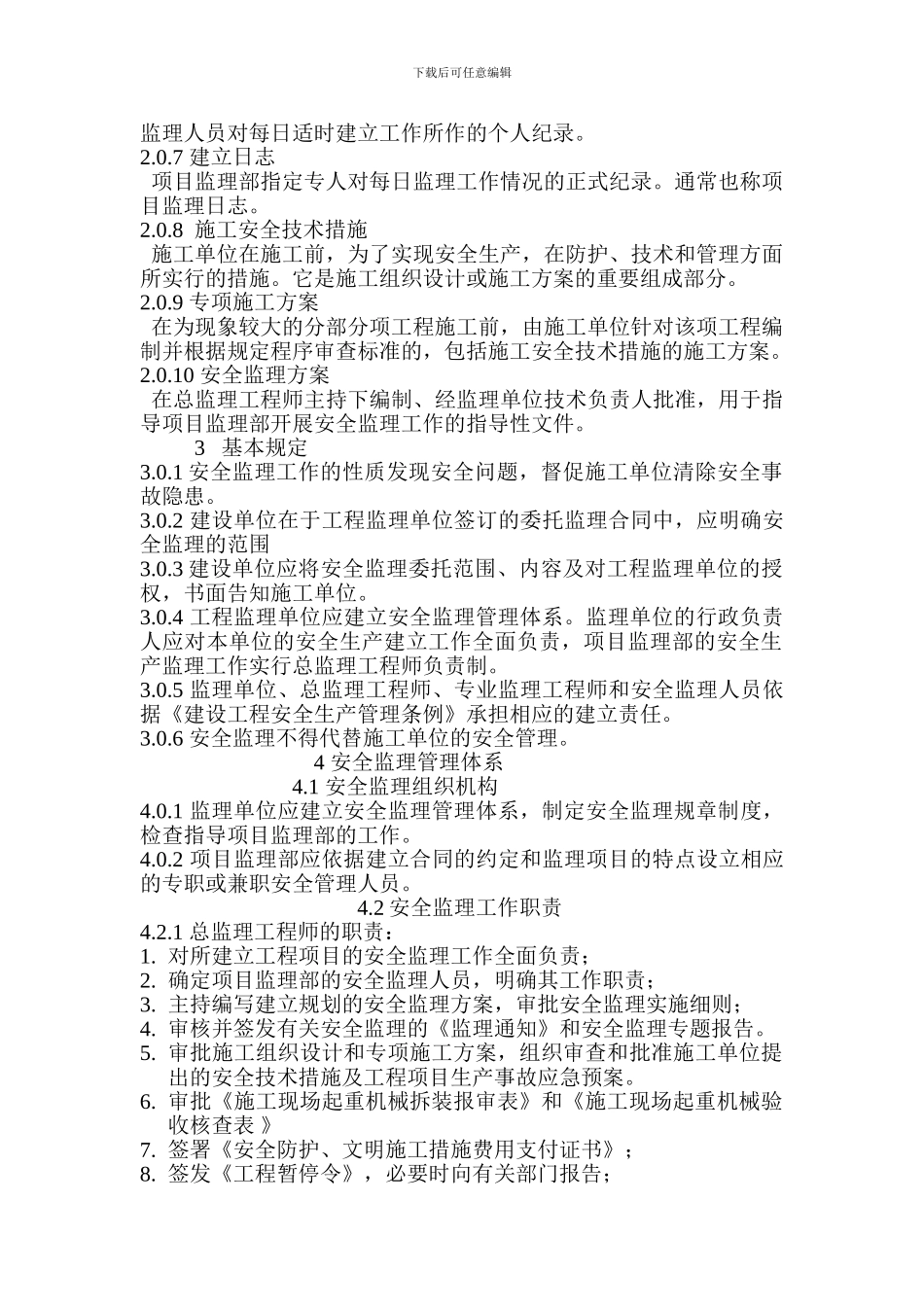 北京市地方标准监理安全规程._第3页