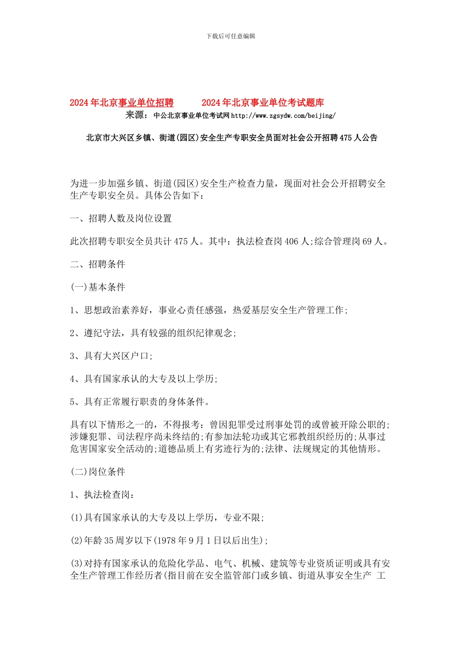 北京市大兴区乡镇、街道安全生产专职安全员面向社会公开招聘475人公告._第1页