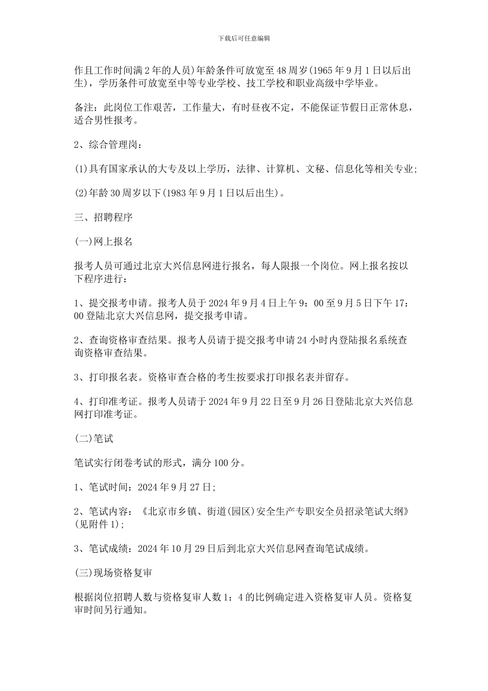 北京市大兴区乡镇、街道安全生产专职安全员面向社会公开招聘475人公告._第2页