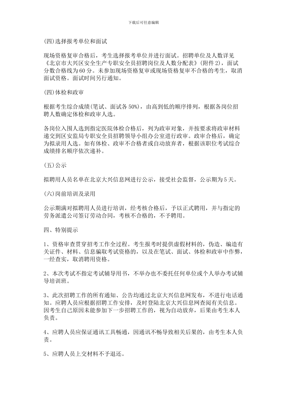 北京市大兴区乡镇、街道安全生产专职安全员面向社会公开招聘475人公告._第3页