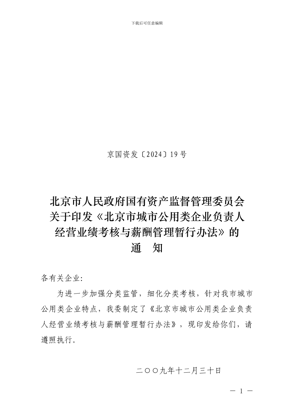北京市城市公用类企业负责人经营业绩考核与薪酬管理暂行办法_第1页