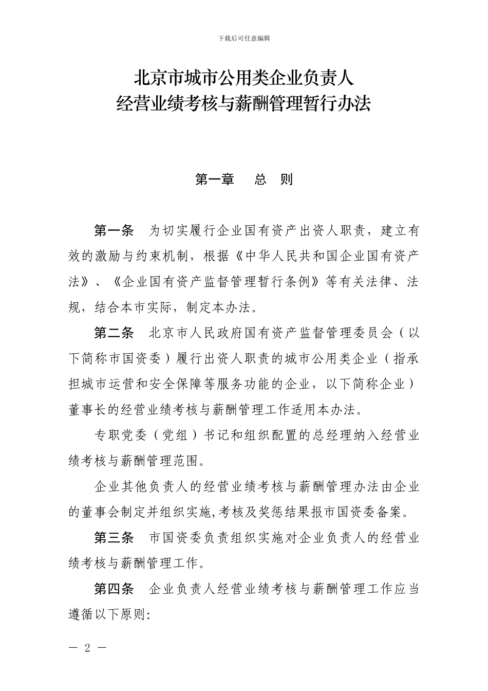 北京市城市公用类企业负责人经营业绩考核与薪酬管理暂行办法_第2页