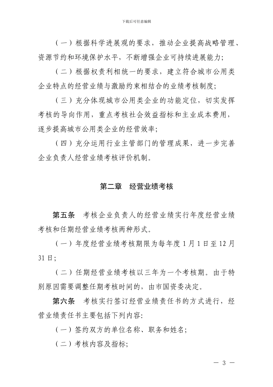 北京市城市公用类企业负责人经营业绩考核与薪酬管理暂行办法_第3页