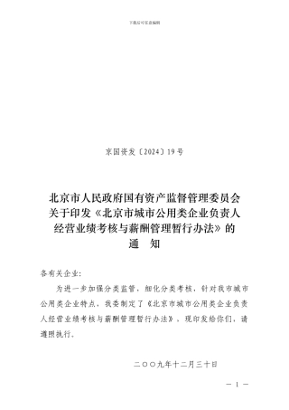 北京市城市公用类企业负责人经营业绩考核与薪酬管理暂行办法