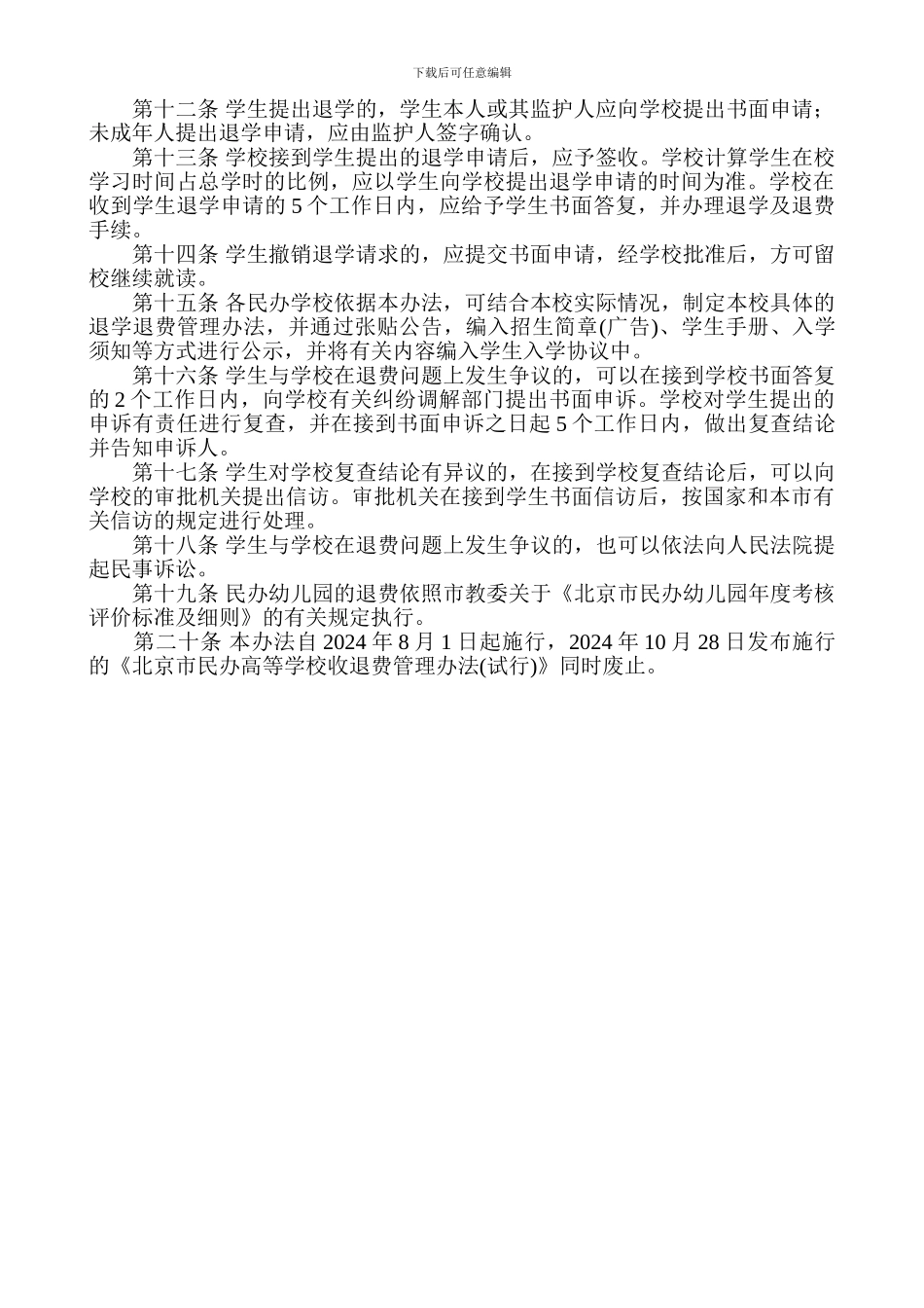 北京市培训机构收费退费管理办法_第2页