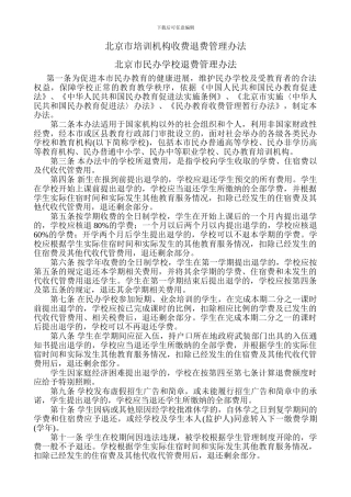 北京市培训机构收费退费管理办法