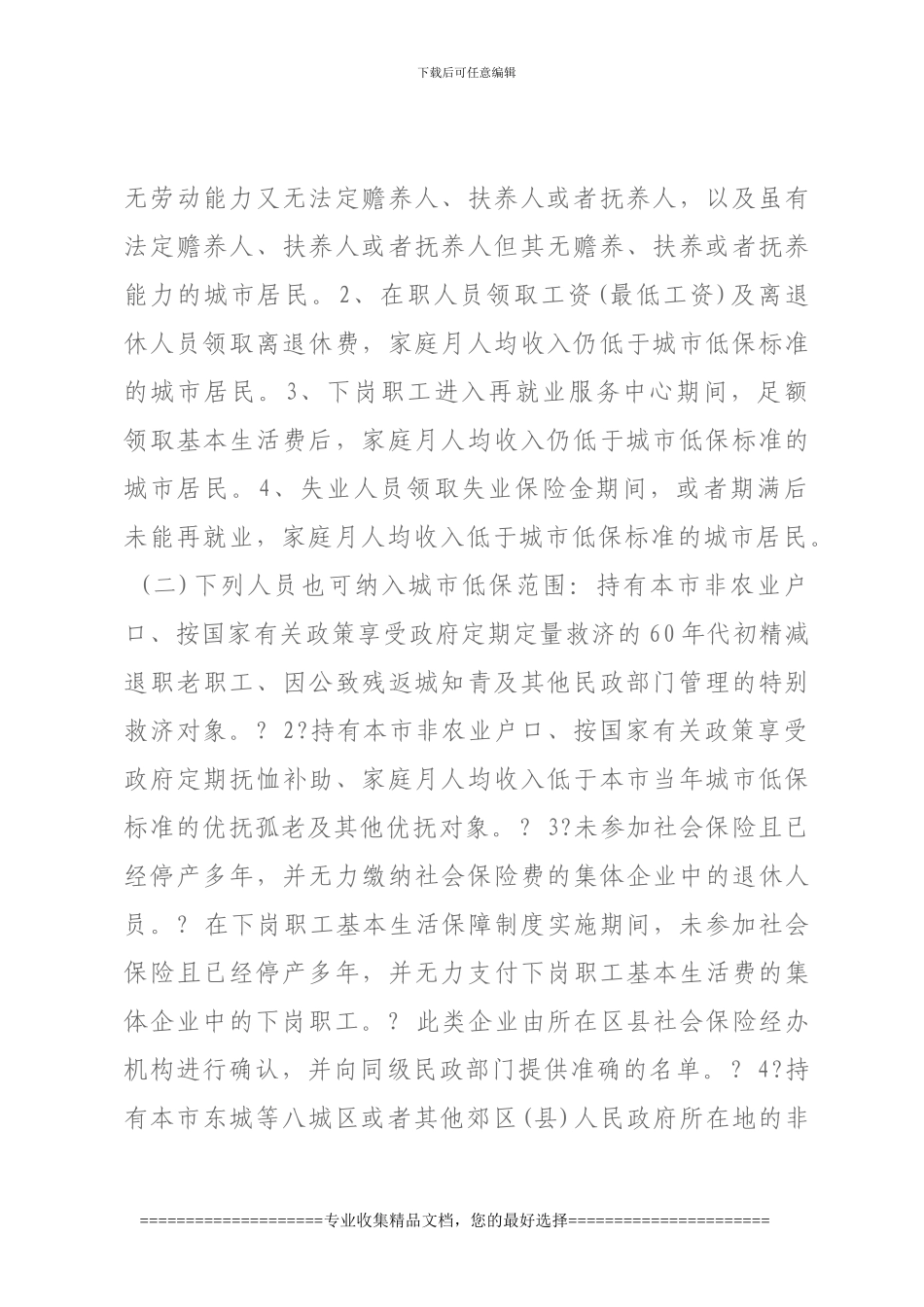 北京市城市居民最低生活保障制度实施细则_第2页