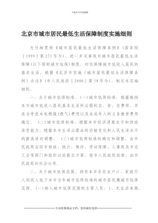 北京市城市居民最低生活保障制度实施细则