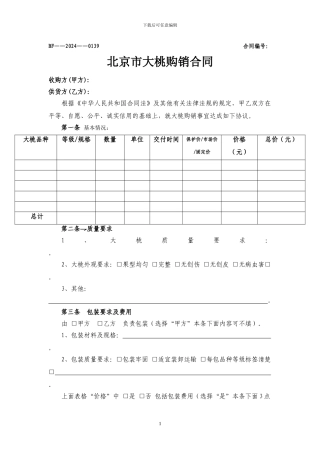 北京市大桃购销合同