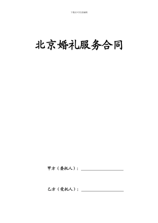 北京市婚礼服务合同