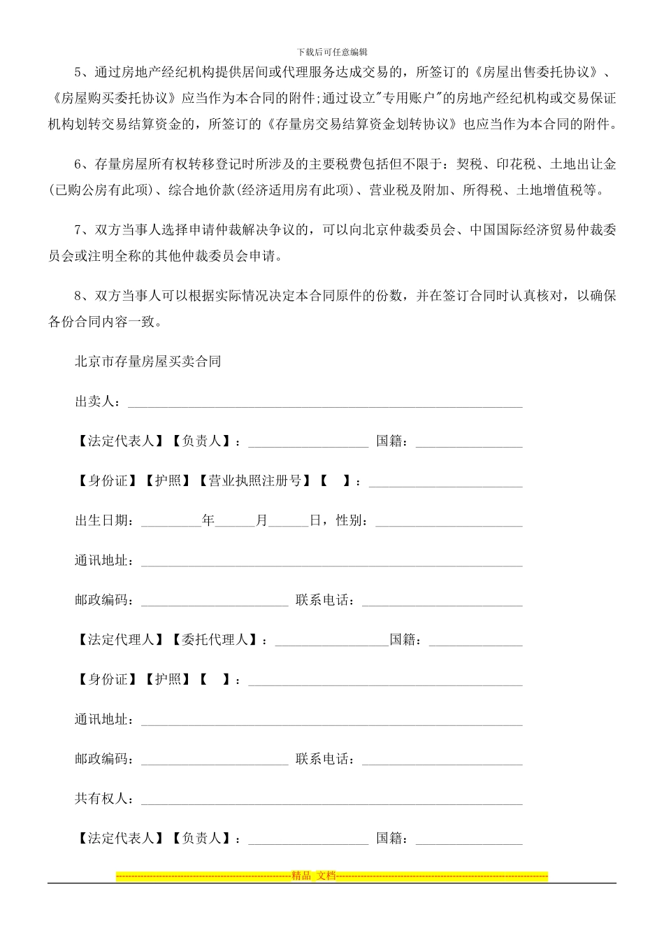 北京市存北京市存量房屋买卖合同范本的应用_第2页