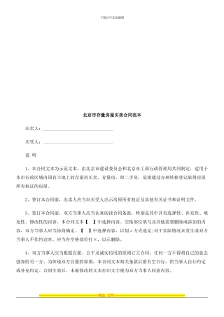 北京市存北京市存量房屋买卖合同范本的应用