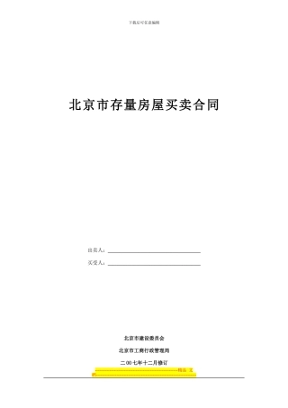 北京市存量房屋买卖合同