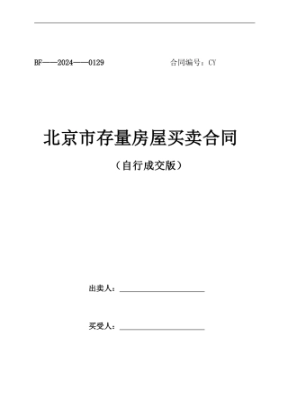 北京市存量房屋买卖合同-自行成交版