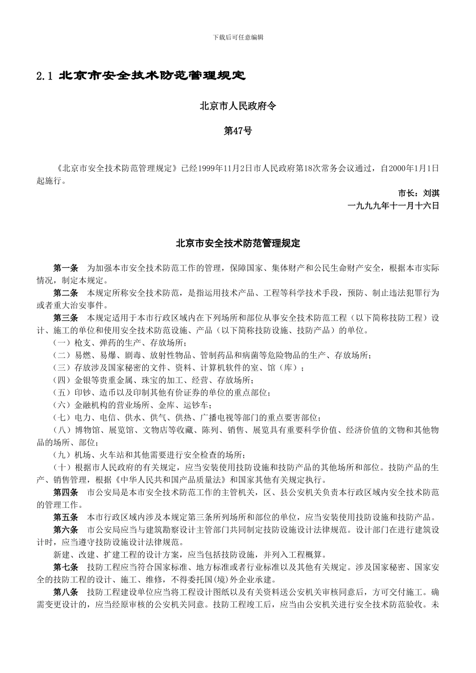 北京市安全技术防范管理规定._第1页