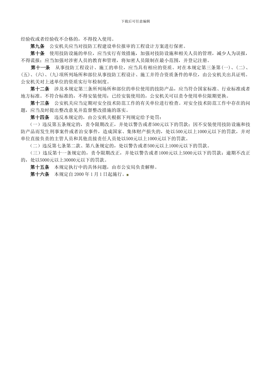 北京市安全技术防范管理规定._第2页