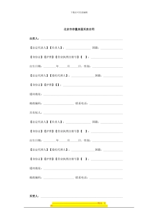 北京市存量房屋买卖合同2024年修订版