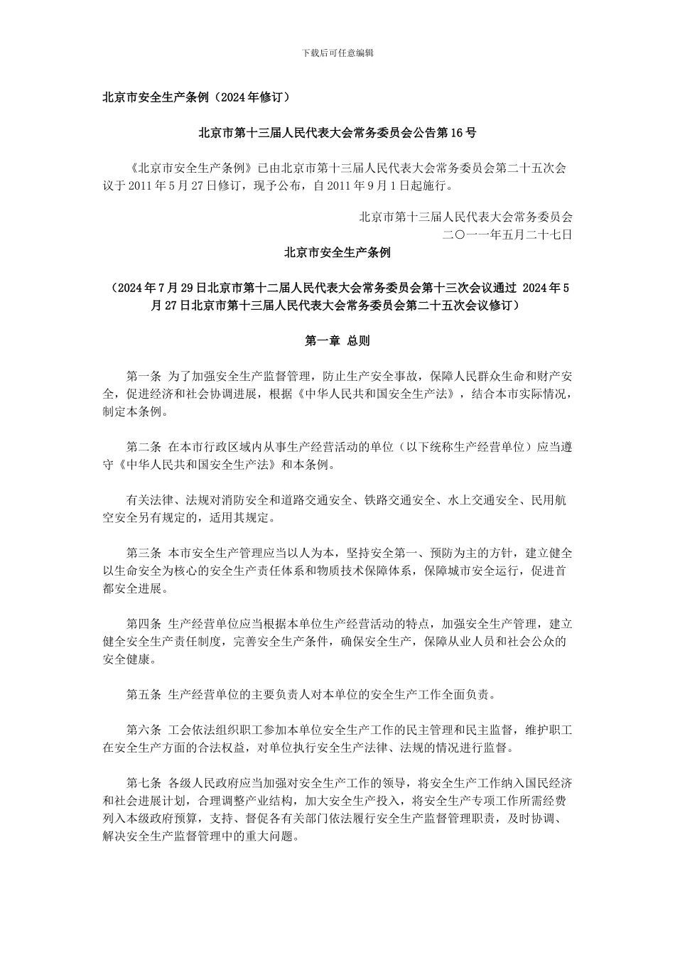 北京市安全生产条例_第1页