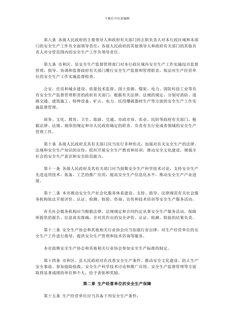 北京市安全生产条例_第2页