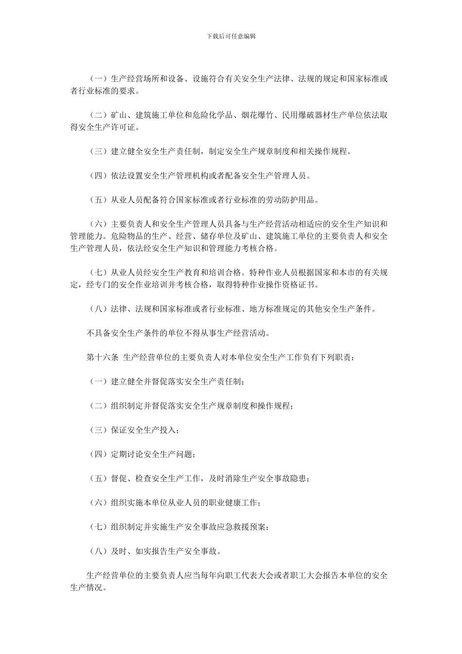 北京市安全生产条例_第3页