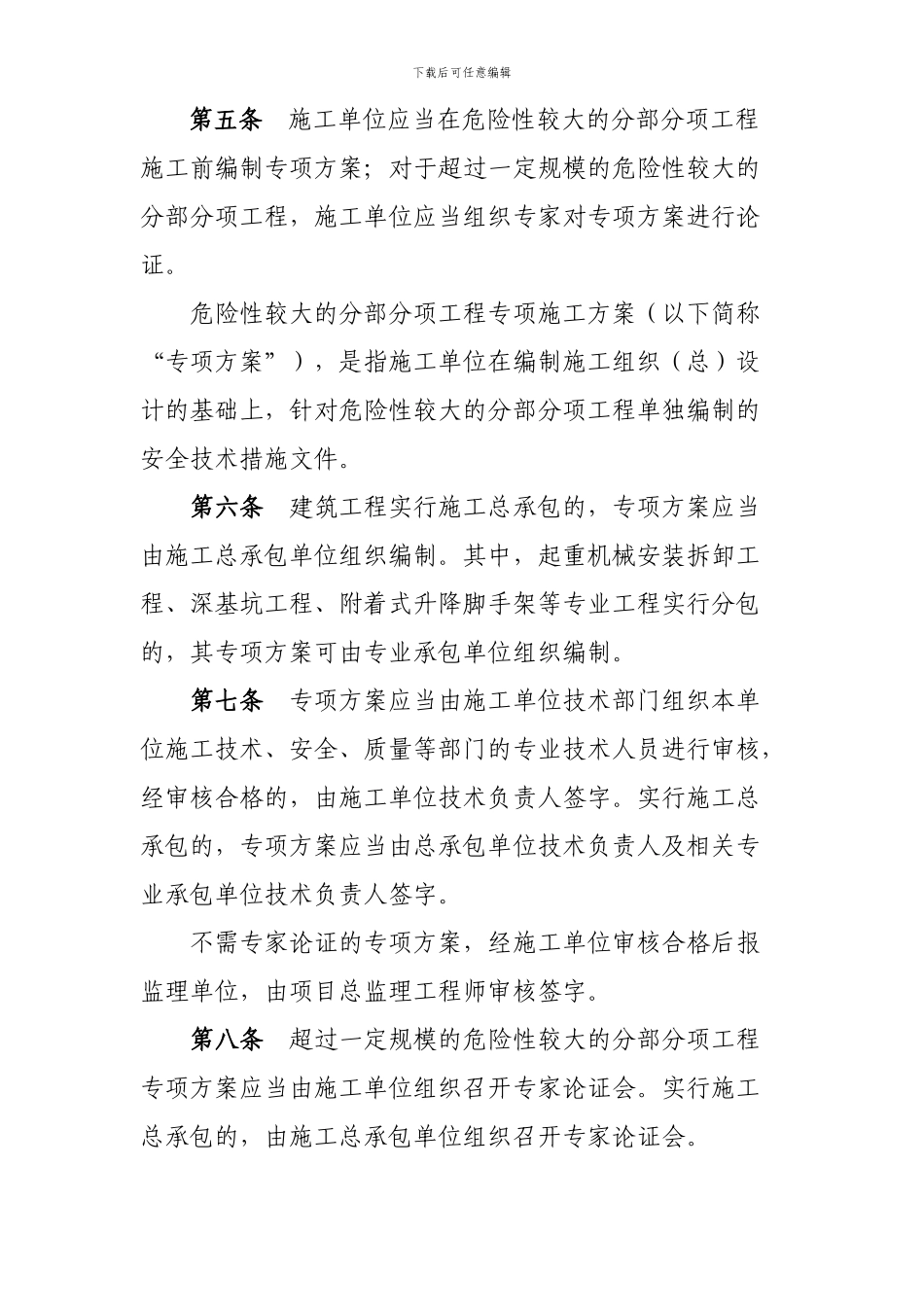 北京市实施《危险性较大的分部分项工程安全管理办法》规定_第2页