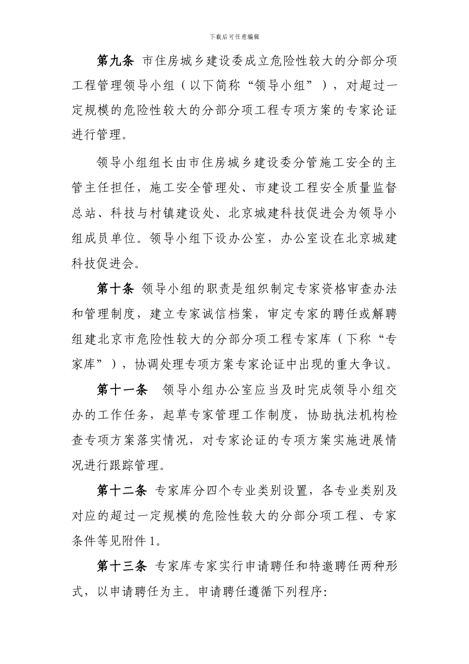 北京市实施《危险性较大的分部分项工程安全管理办法》规定_第3页