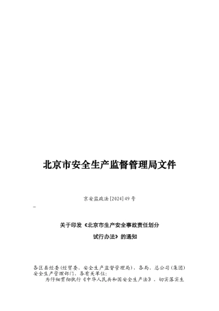 北京市安全生产监督管理局文件
