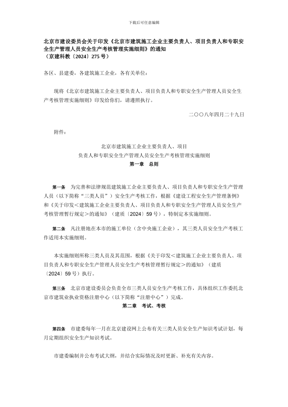 北京市安全生产考核管理文件275号_第1页