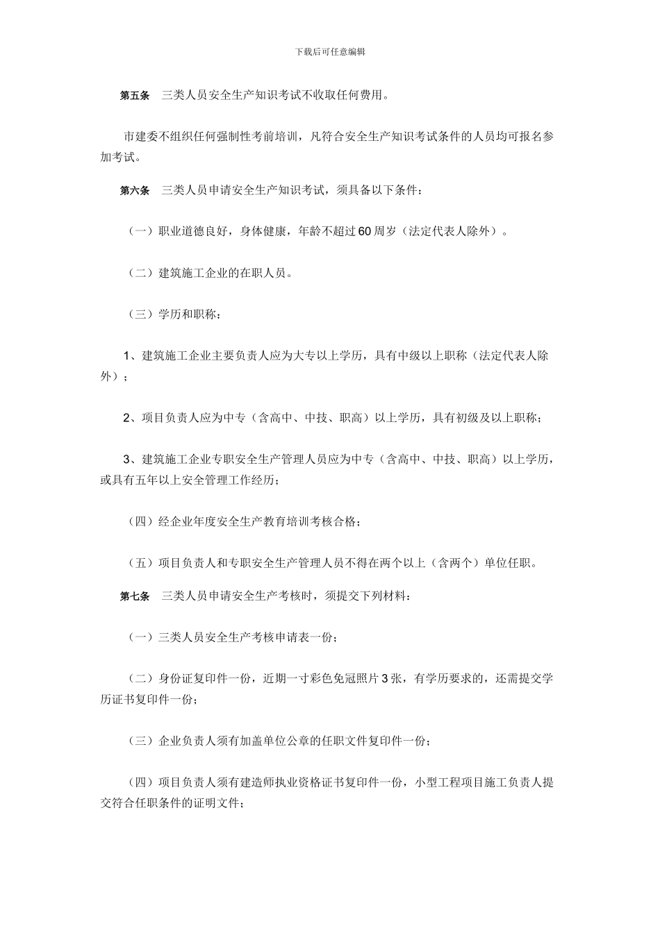 北京市安全生产考核管理文件275号_第2页