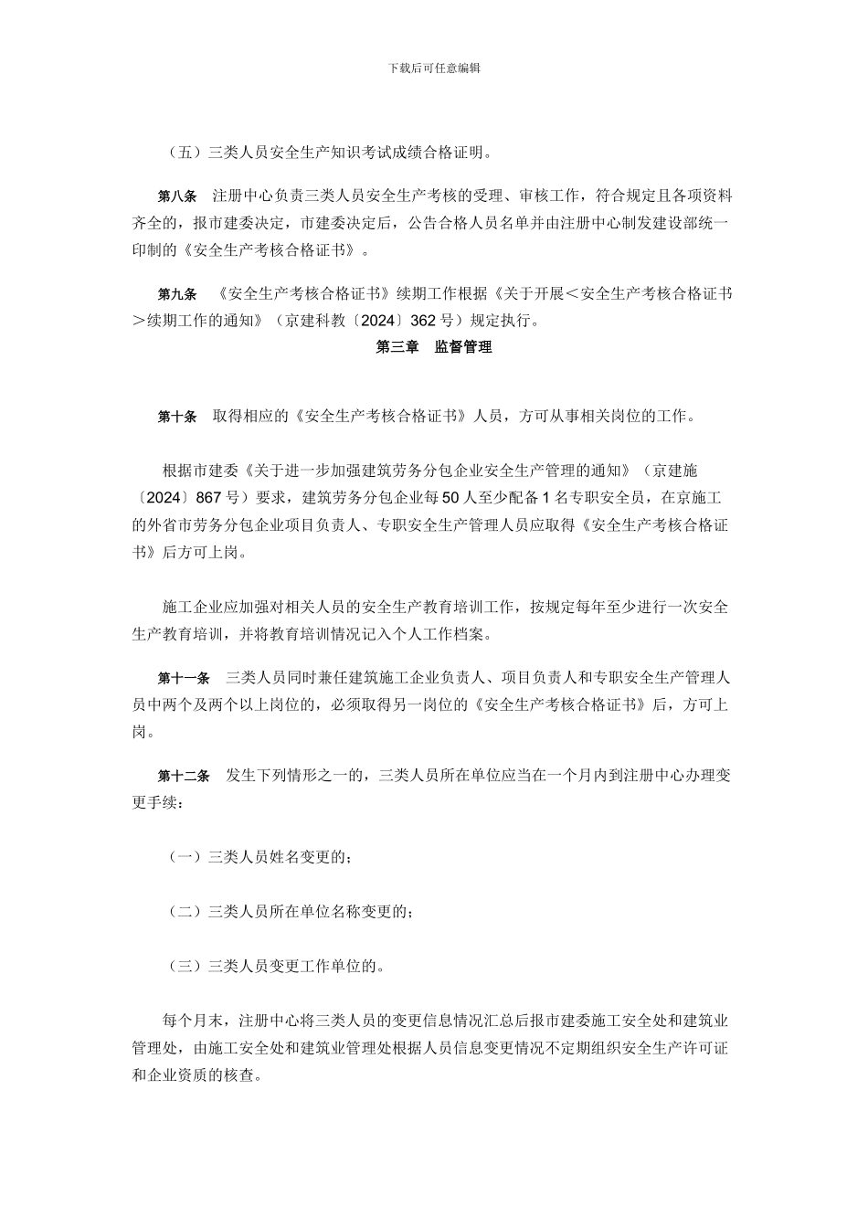 北京市安全生产考核管理文件275号_第3页