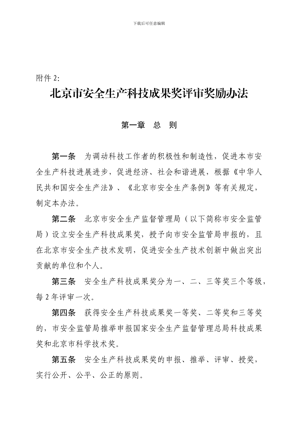 北京市安全生产科技成果奖评审奖励办法._第1页