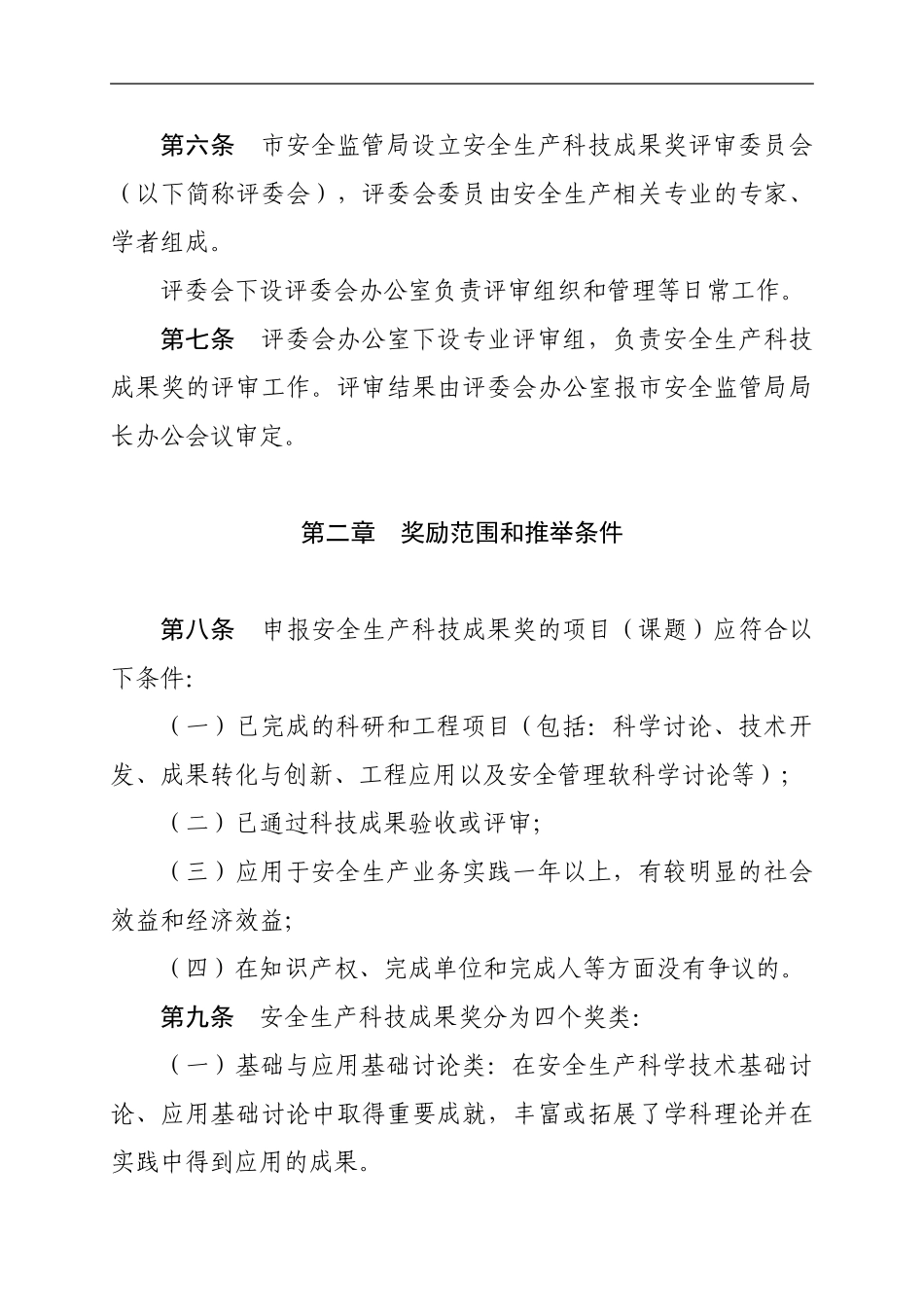 北京市安全生产科技成果奖评审奖励办法._第2页