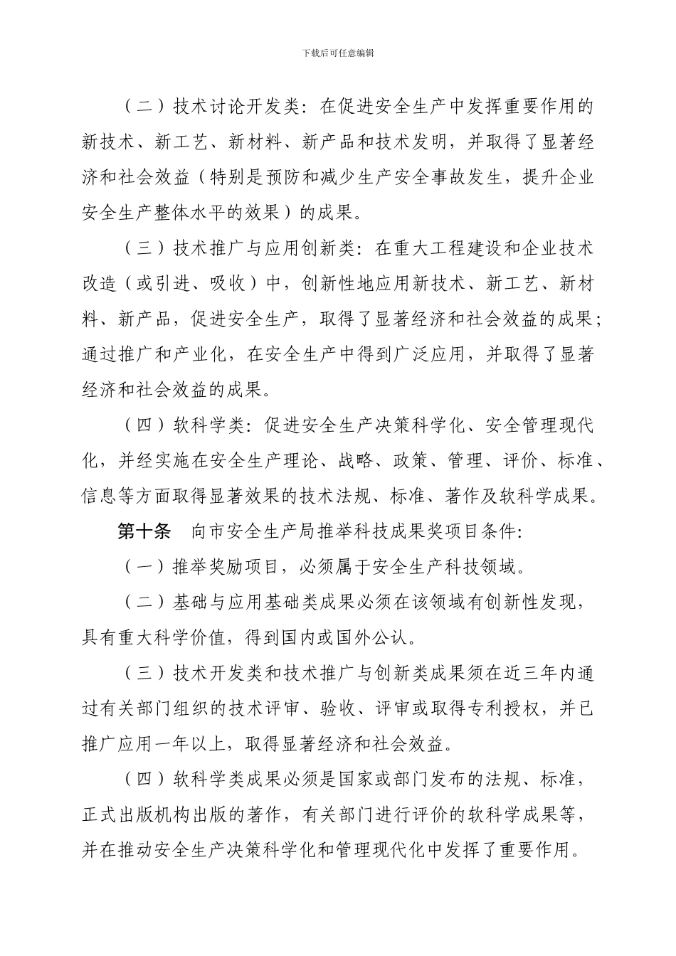 北京市安全生产科技成果奖评审奖励办法._第3页