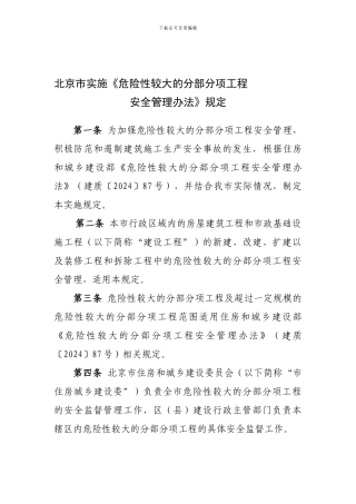北京市实施《危险性较大的分部分项工程安全管理办法》规定.