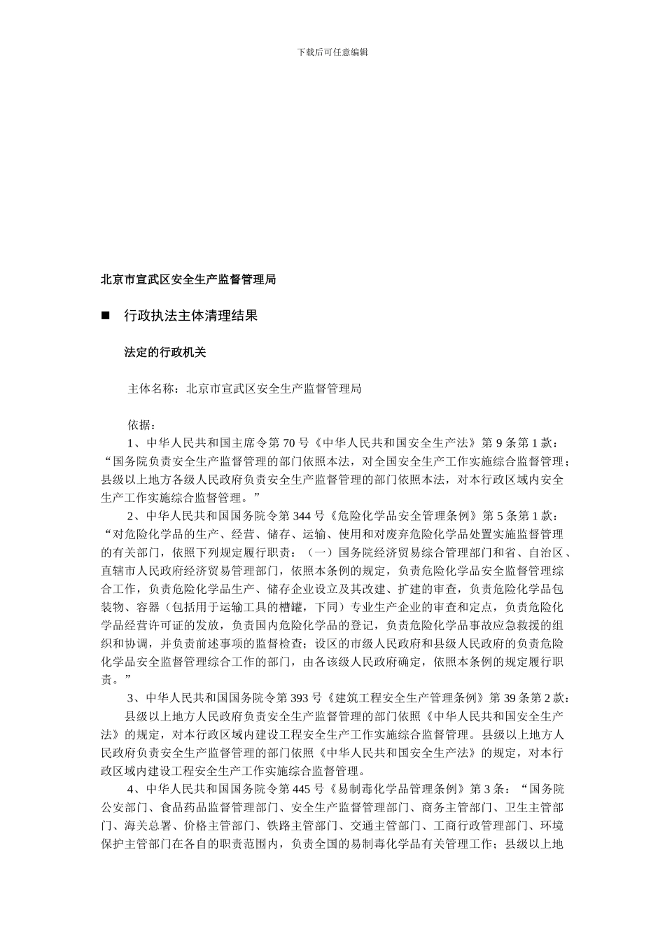 北京市宣武区安全生产监督管理局._第1页