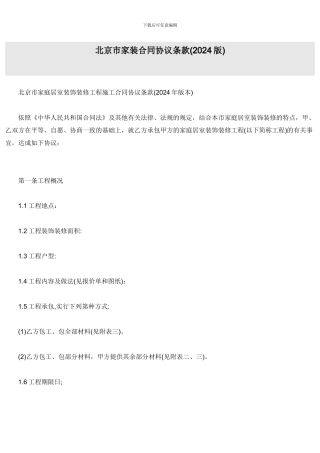 北京市家装合同协议条款