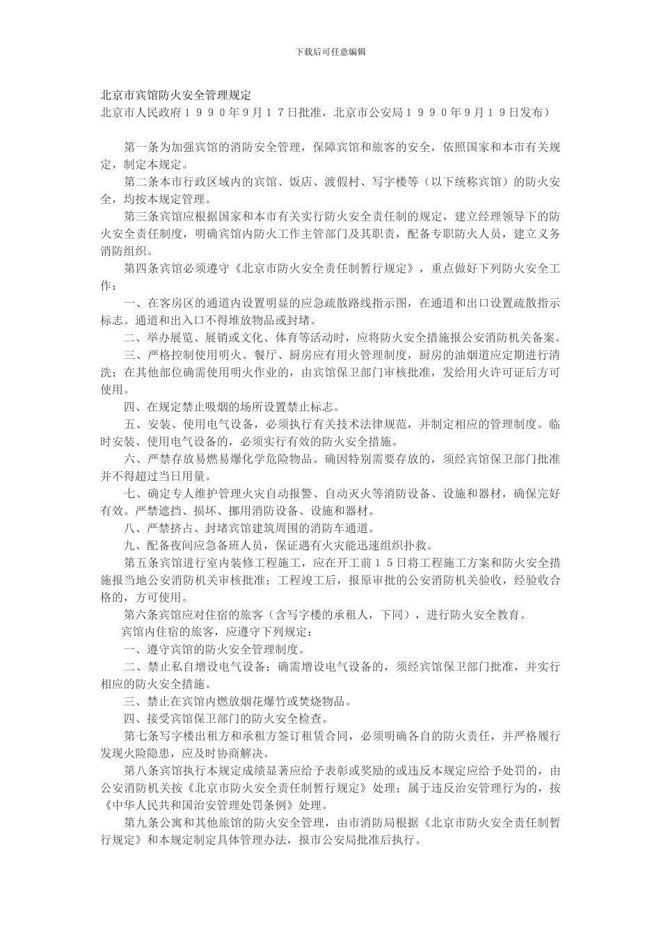 北京市宾馆防火安全管理规定._第1页