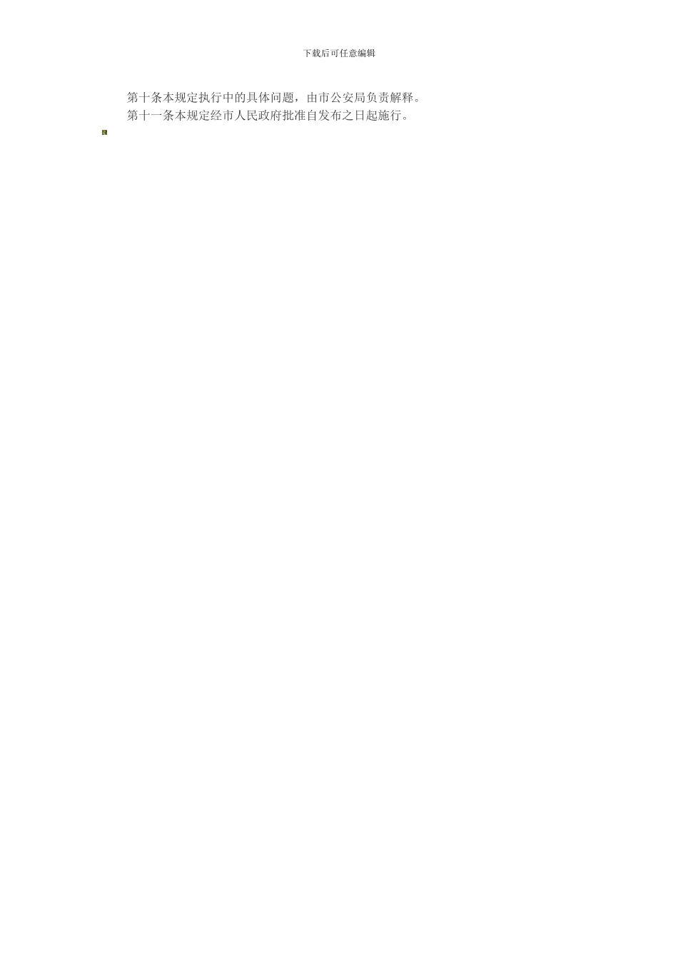 北京市宾馆防火安全管理规定._第2页