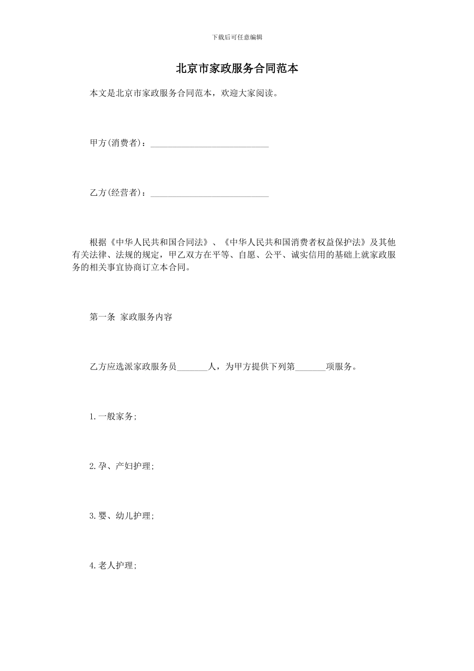 北京市家政服务合同范本_第1页