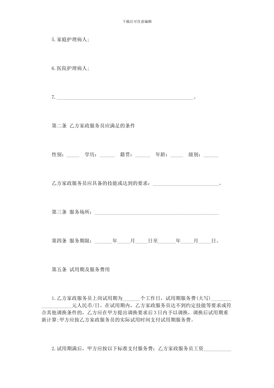 北京市家政服务合同范本_第2页