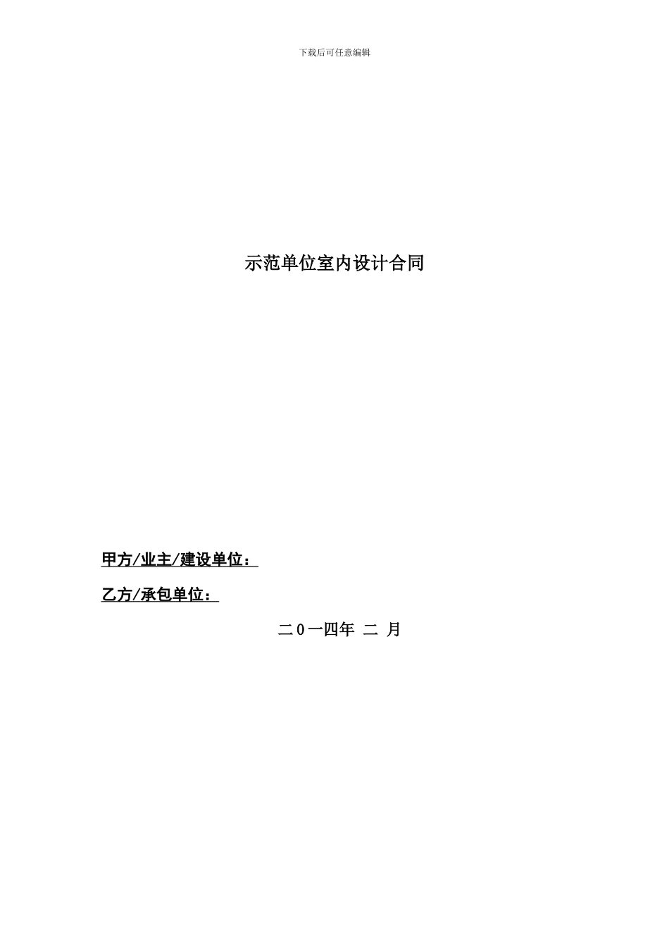 北京市山西大院酒店项目示范单位室内设计合同_第1页