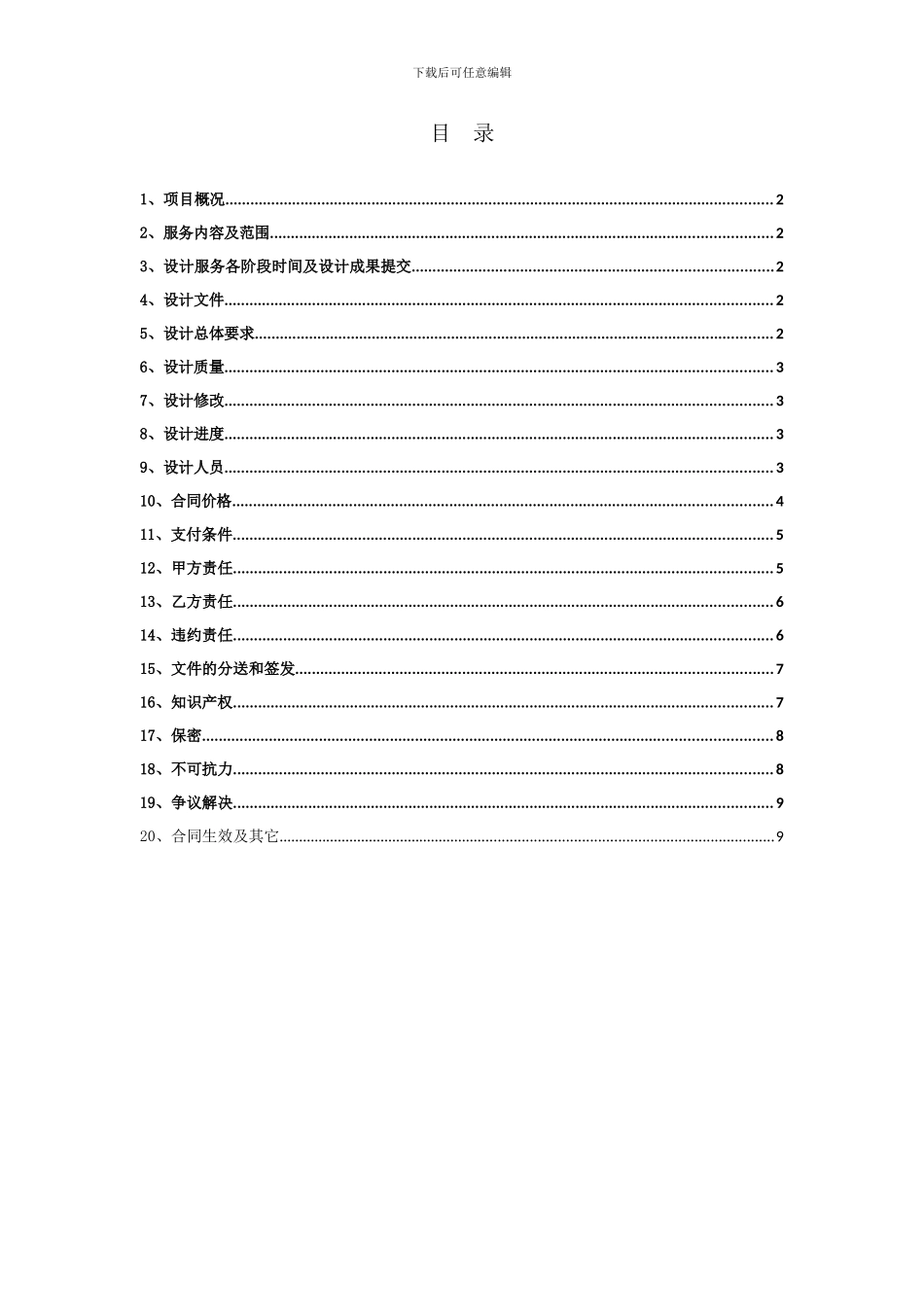 北京市山西大院酒店项目示范单位室内设计合同_第2页