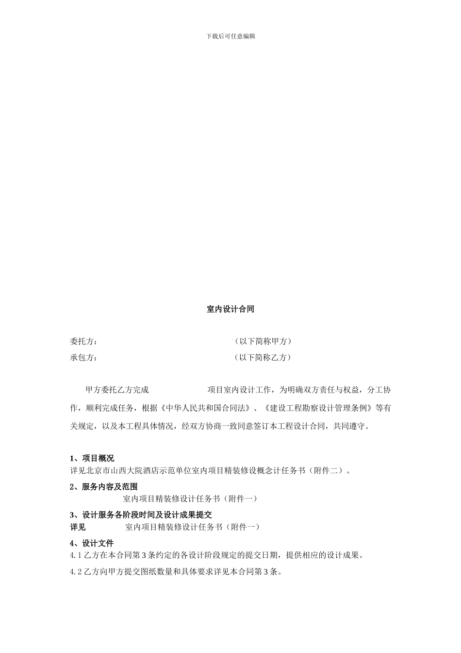 北京市山西大院酒店项目示范单位室内设计合同_第3页