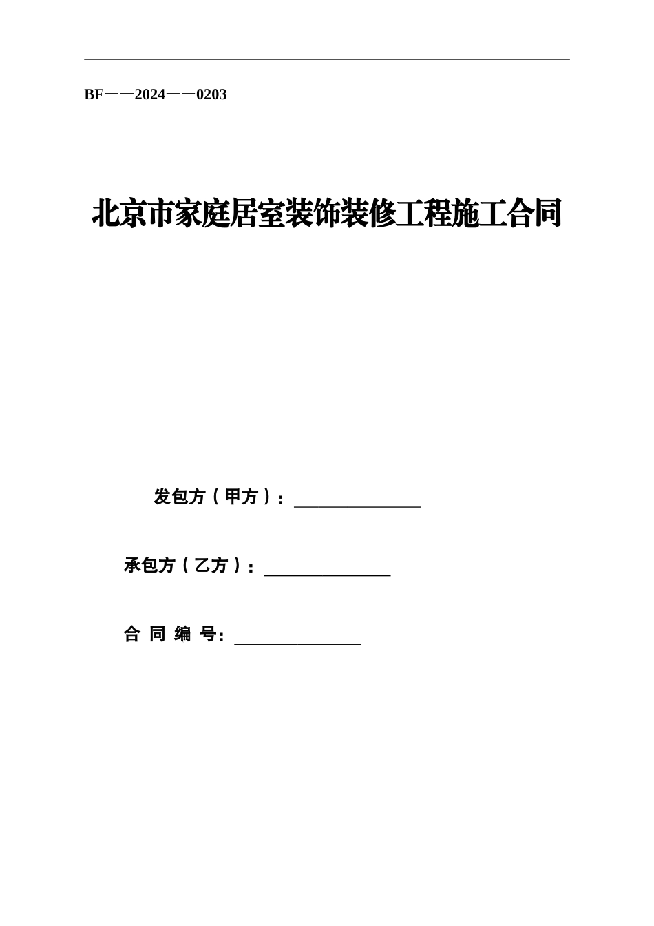 北京市家装合同范本_第1页