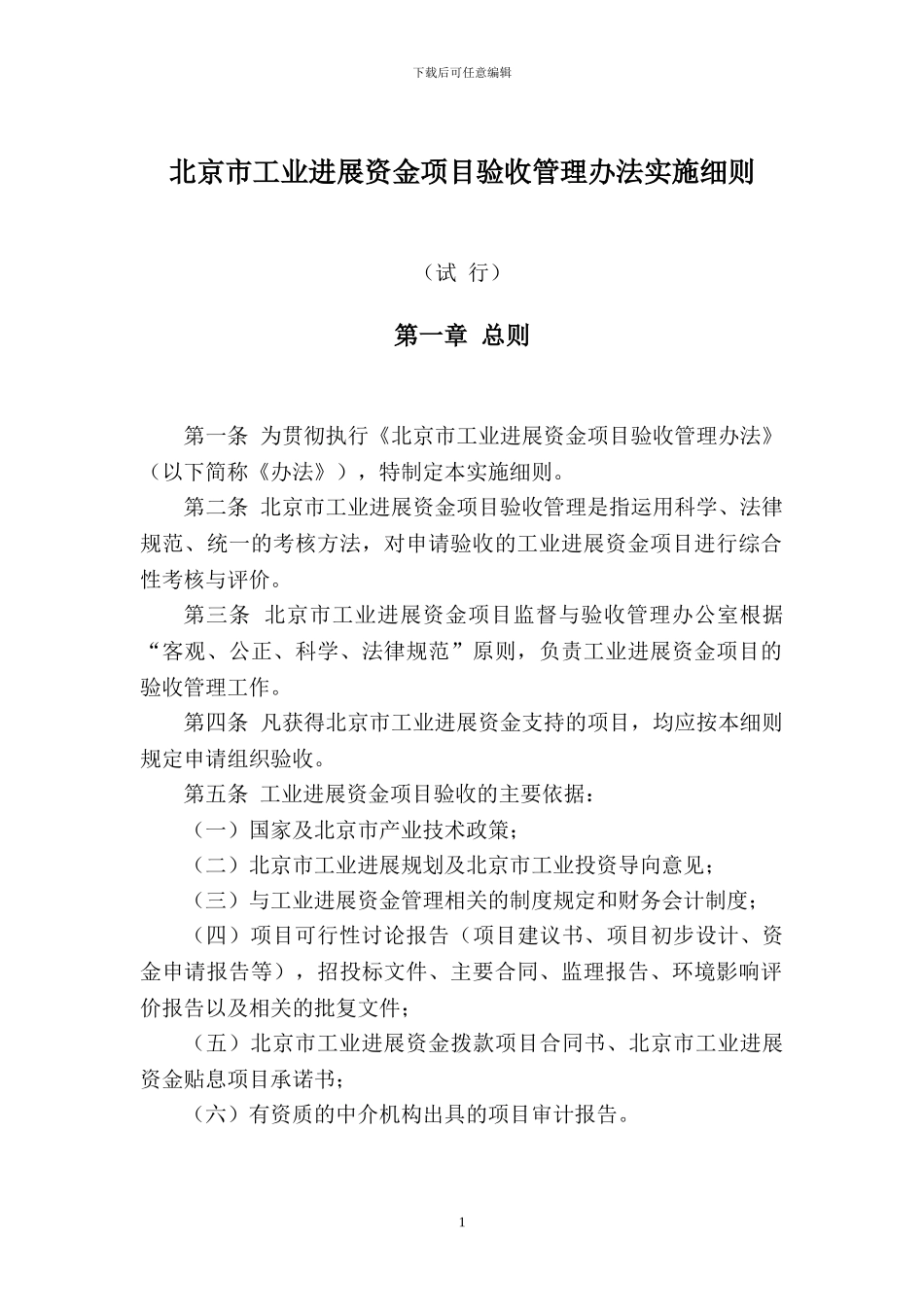 北京市工业发展资金项目验收管理办法实施细则_第1页