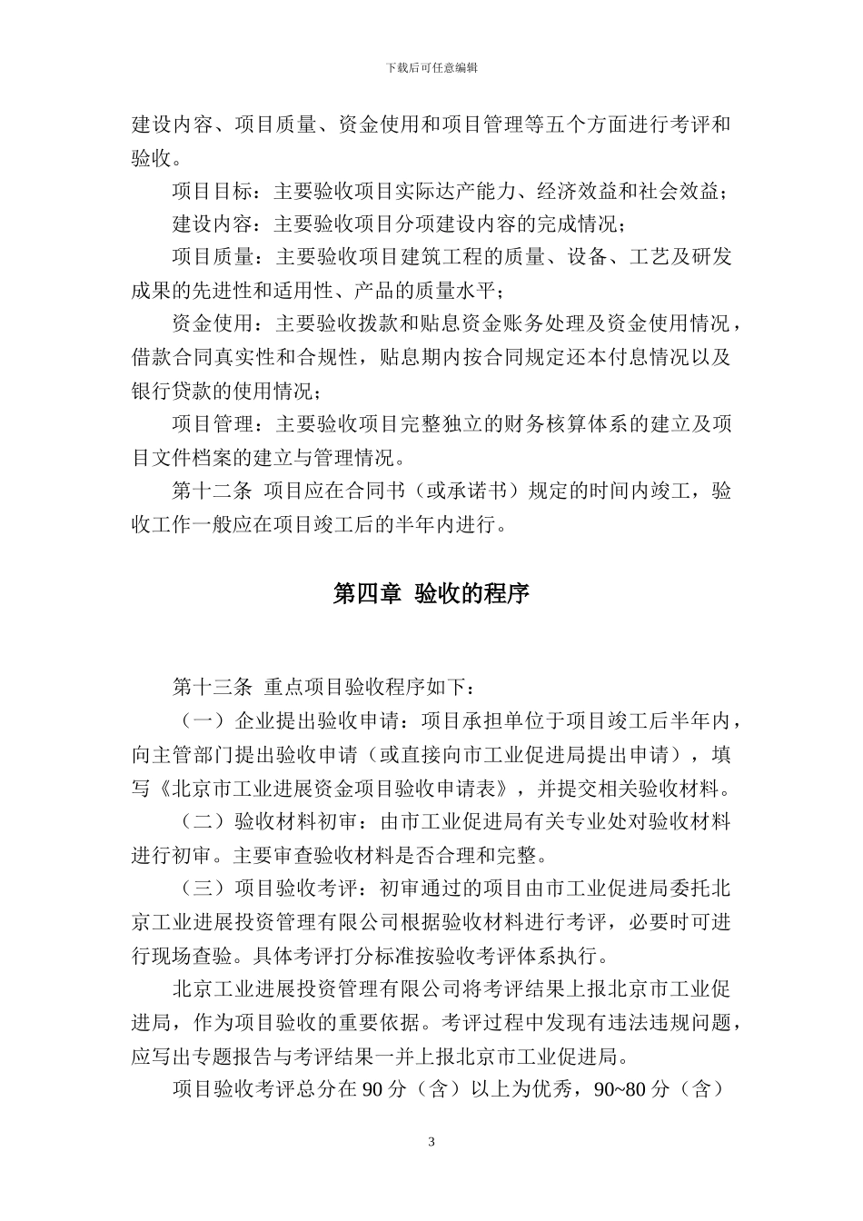 北京市工业发展资金项目验收管理办法实施细则_第3页
