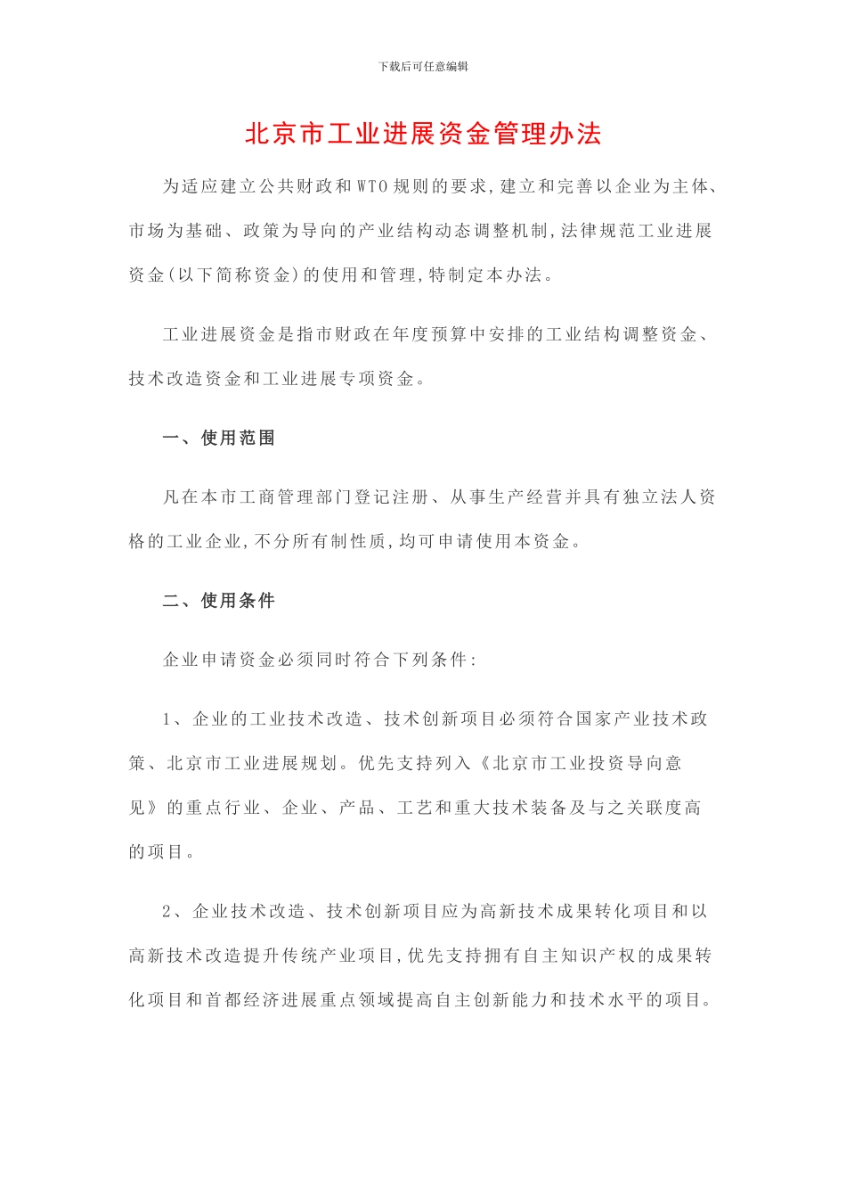 北京市工业发展资金管理办法_第1页