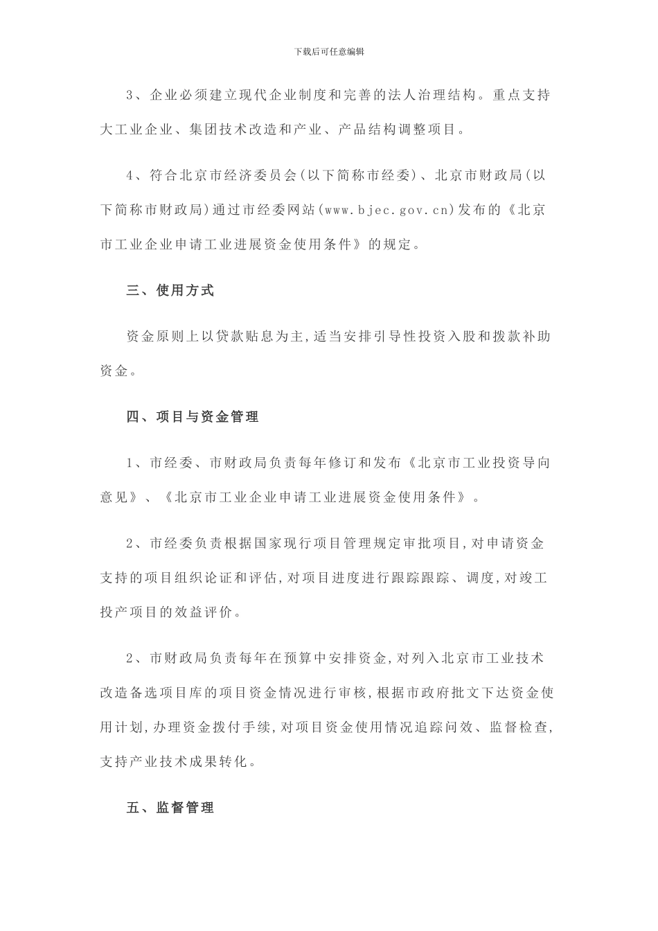 北京市工业发展资金管理办法_第2页