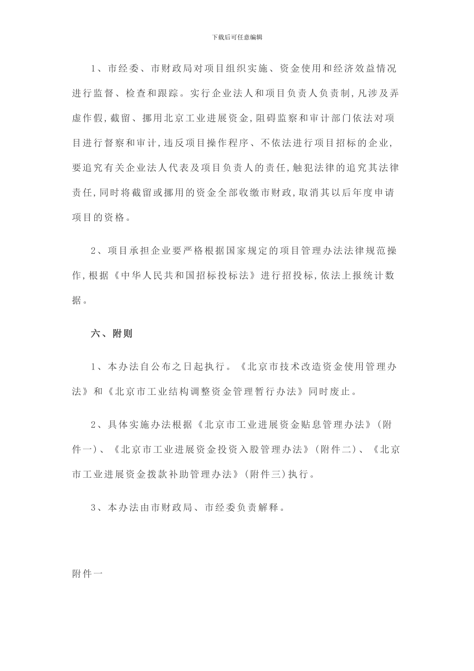 北京市工业发展资金管理办法_第3页