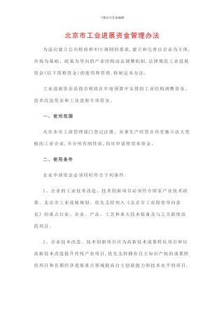 北京市工业发展资金管理办法
